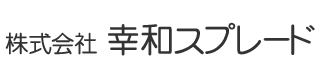 株式会社幸和スプレード